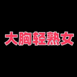 常州大胸轻熟女